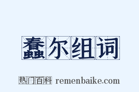 蠢尔组词是什么意思的图片